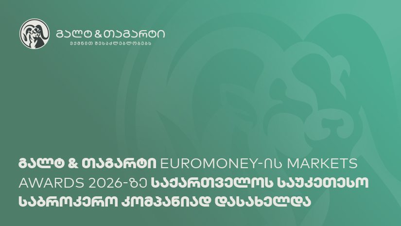 გალტ & თაგარტი საქართველოს საუკეთესო საბროკერო კომპანიაა - Euromoney