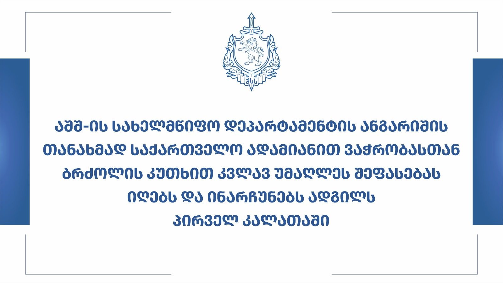 აშშ-ის სახელმწიფო დეპარტამენტის ანგარიშის თანახმად საქართველო ადამიანით ვაჭრობასთან ბრძოლის კუთხით კვლავ უმაღლეს შეფასებას იღებს