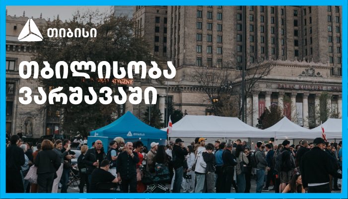 თიბისის მხარდაჭერით ემიგრანტებისთვის ვარშავაში „თბილისობა“ გაიმართა