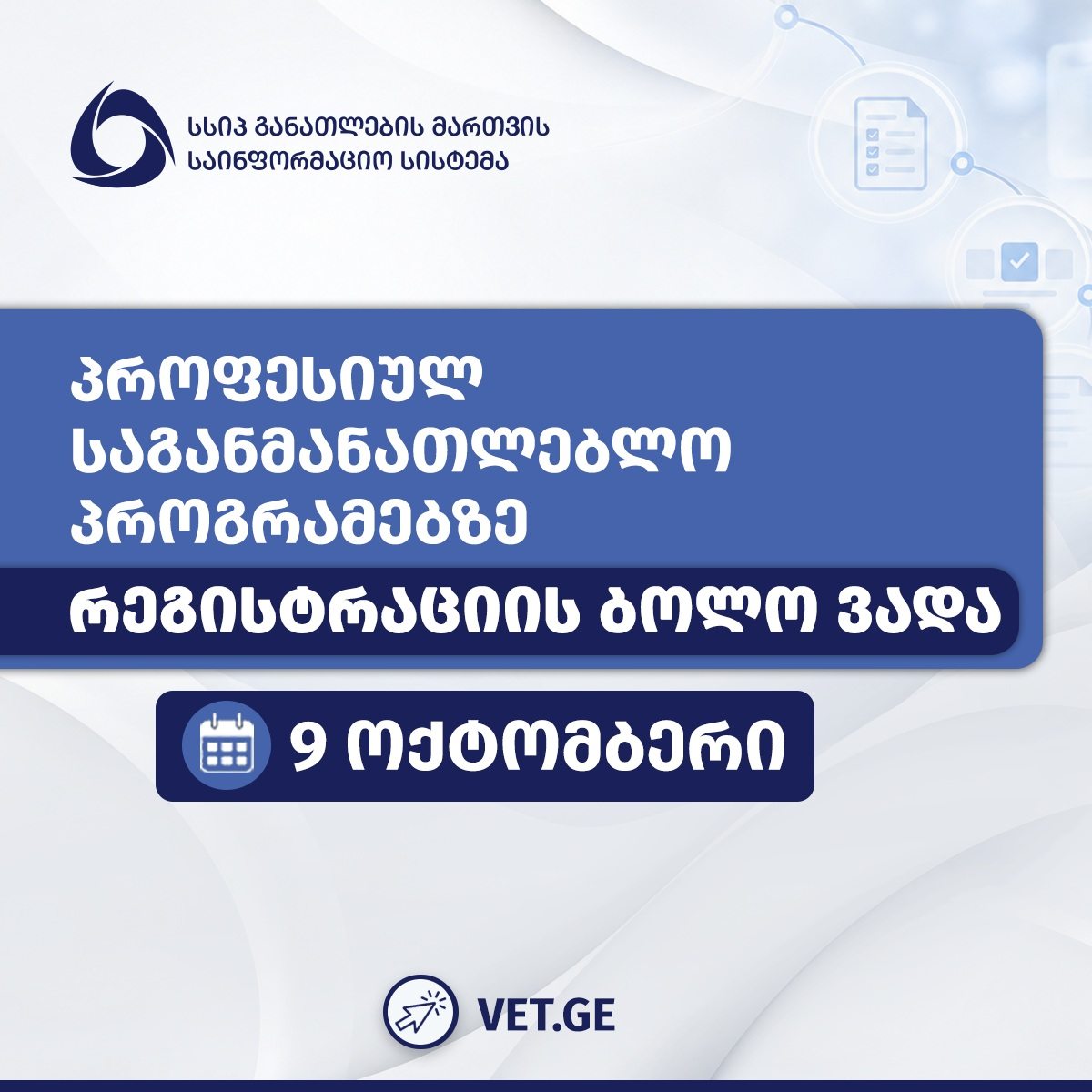 პროფესიულ საგანმანათლებლო პროგრამებზე რეგისტრაცია 9 ოქტომბერს სრულდება