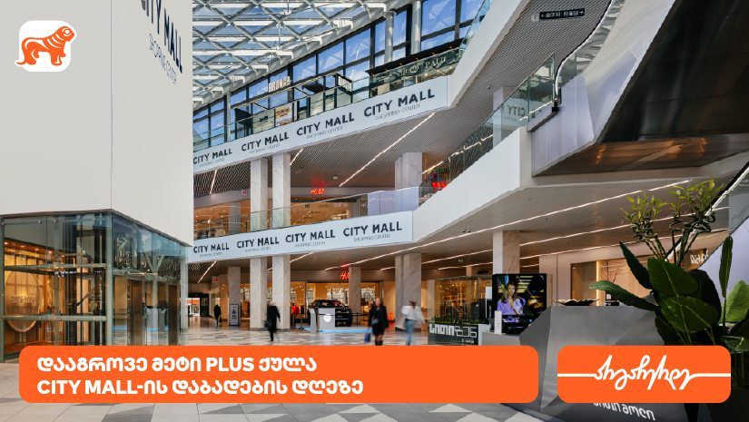 City Mall-ის დაბადების დღესთან დაკავშირებით "საქართველოს ბანკის" მომხმარებლებს სპეციალური შეთავაზებები ელოდებათ