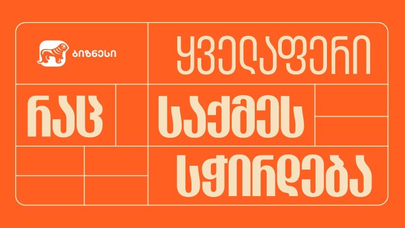 "ყველაფერი, რაც საქმეს სჭირდება" - "საქართველოს ბანკმა" ბიზნესის კამპანია დაიწყო