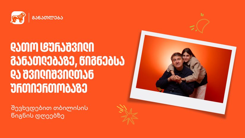 დათო ტურაშვილი განათლებაზე, წიგნებსა და შვილიშვილთან ურთიერთობაზე