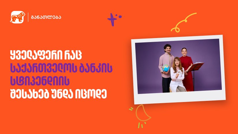 ყველაფერი, რაც "საქართველოს ბანკის" სასტიპენდიო პროგრამის შესახებ უნდა იცოდე