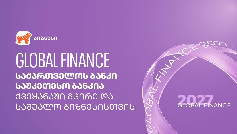 Global Finance: "საქართველოს ბანკი" საუკეთესო ბანკია ქვეყანაში მცირე და საშუალო ბიზნესისთვის