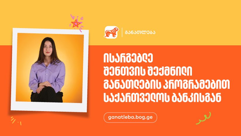 ისარგებლე შენთვის შექმნილი განათლების პროგრამებით - "საქართველოს ბანკი", განათლების მთავარი მხარდამჭერი