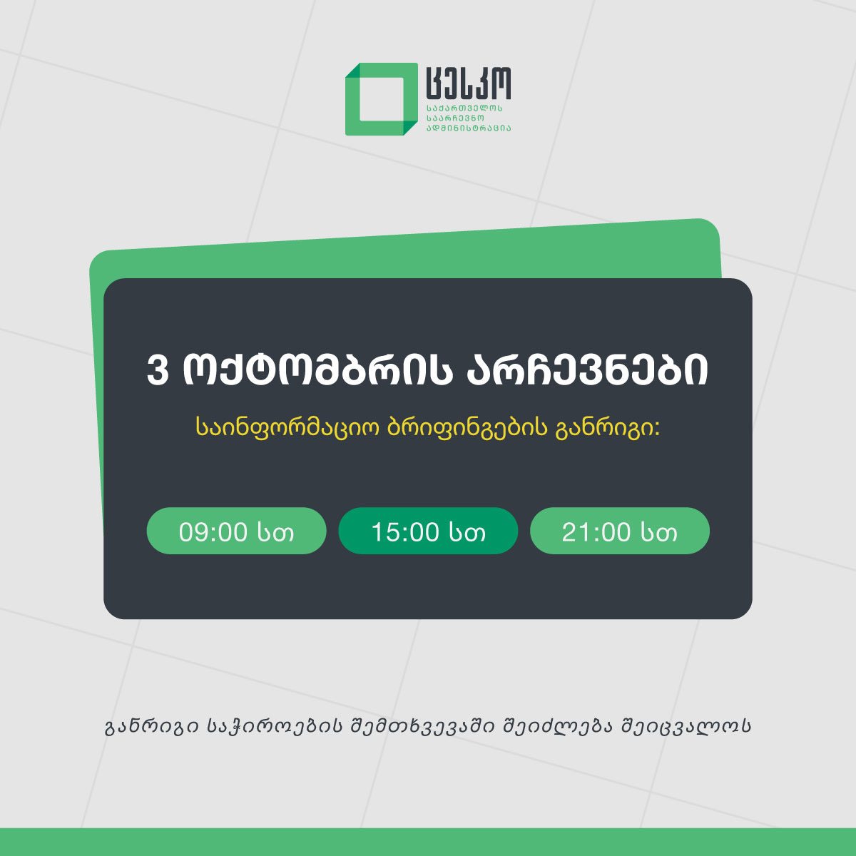 3 ოქტომბერს 09:00 საათიდან ცენტრალურ საარჩევნო კომისიაში საინფორმაციო ბრიფინგები გაიმართება