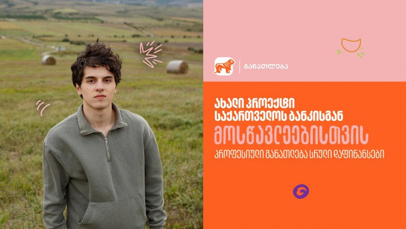 "საქართველოს ბანკის" ახალი პროექტი მოსწავლეებისთვის - შეისწავლე სასურველი პროფესია სრული დაფინანსებით