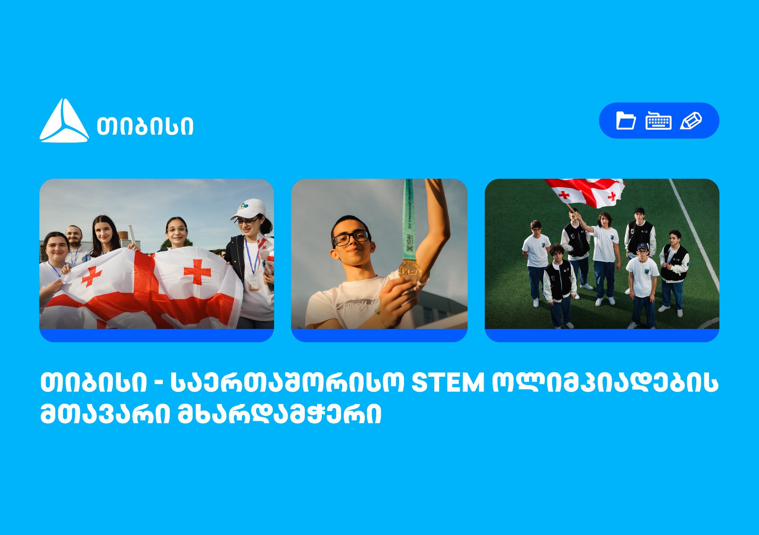 თიბისი საერთაშორისო STEM ოლიმპიადების მთავარი მხარდამჭერია