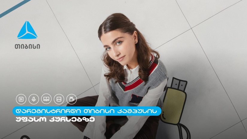 თიბისი კამპუსში სტუდენტების მიღება დაიწყო