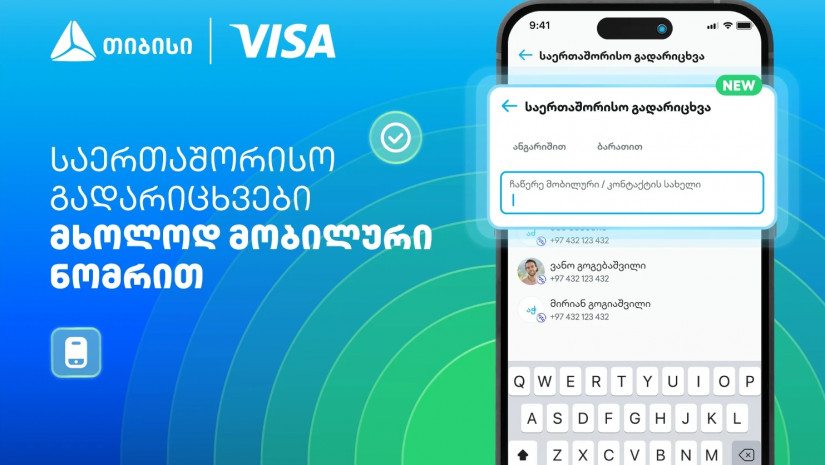 Visa+ საქართველოში - თიბისი და Visa საერთაშორისო გადარიცხვებს ამარტივებენ